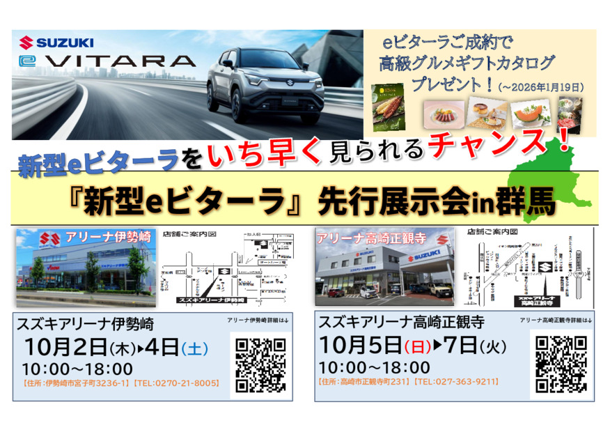 【⚠緊急告知⚠】「新型eビターラ先行展示会in群馬」開催決定！いち早く「新型eビターラ」を見られるチャンス！